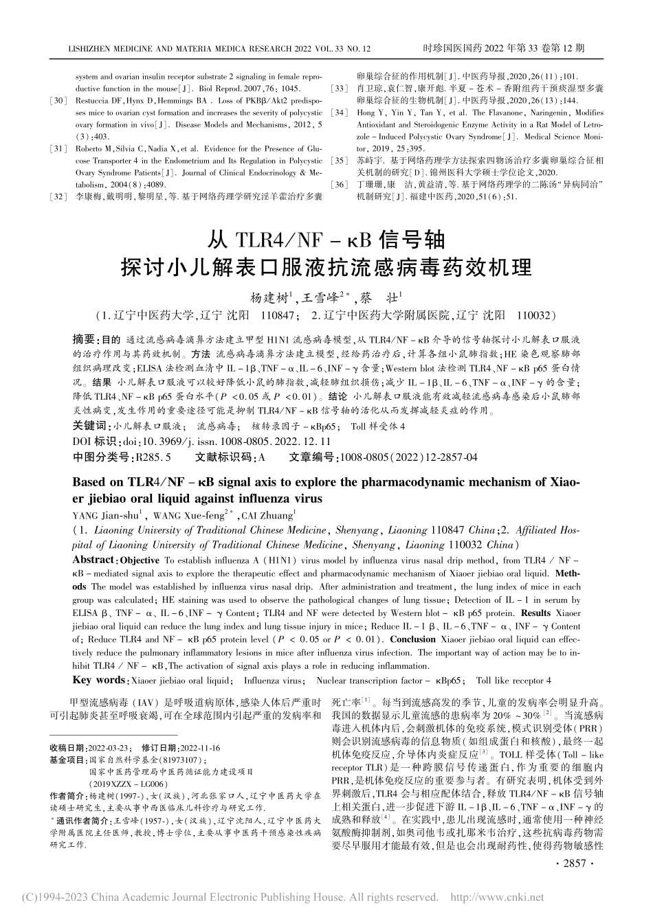 从TLR4_NF-κB信号...表口服液抗流感病毒药效机理_杨建树.pdf_第1页