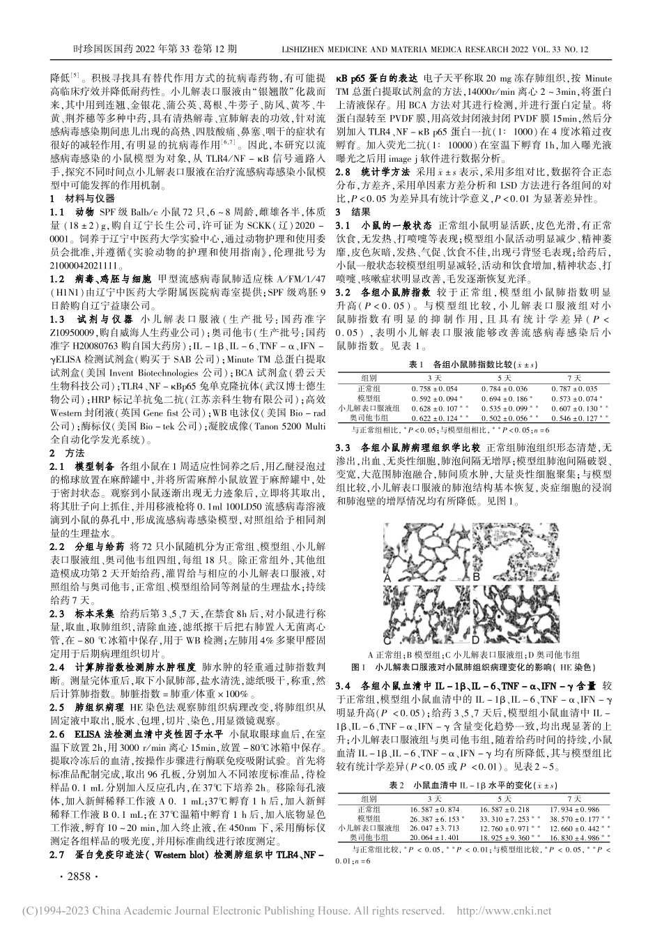 从TLR4_NF-κB信号...表口服液抗流感病毒药效机理_杨建树.pdf_第2页