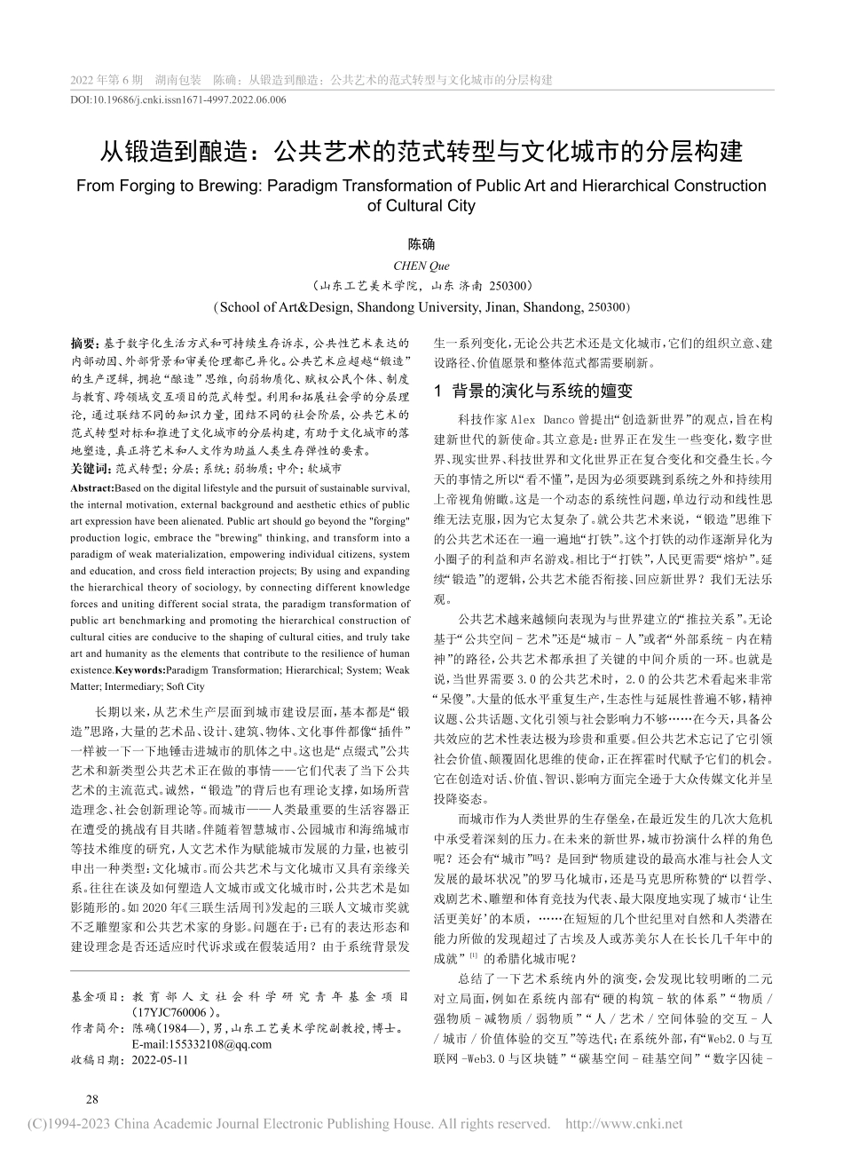 从锻造到酿造：公共艺术的范式转型与文化城市的分层构建_陈确.pdf_第1页