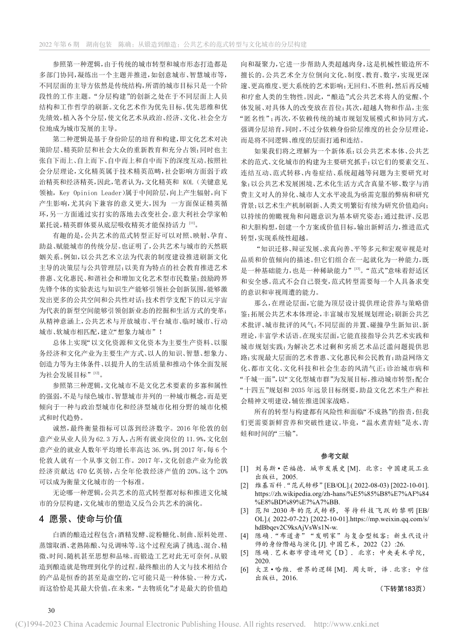 从锻造到酿造：公共艺术的范式转型与文化城市的分层构建_陈确.pdf_第3页