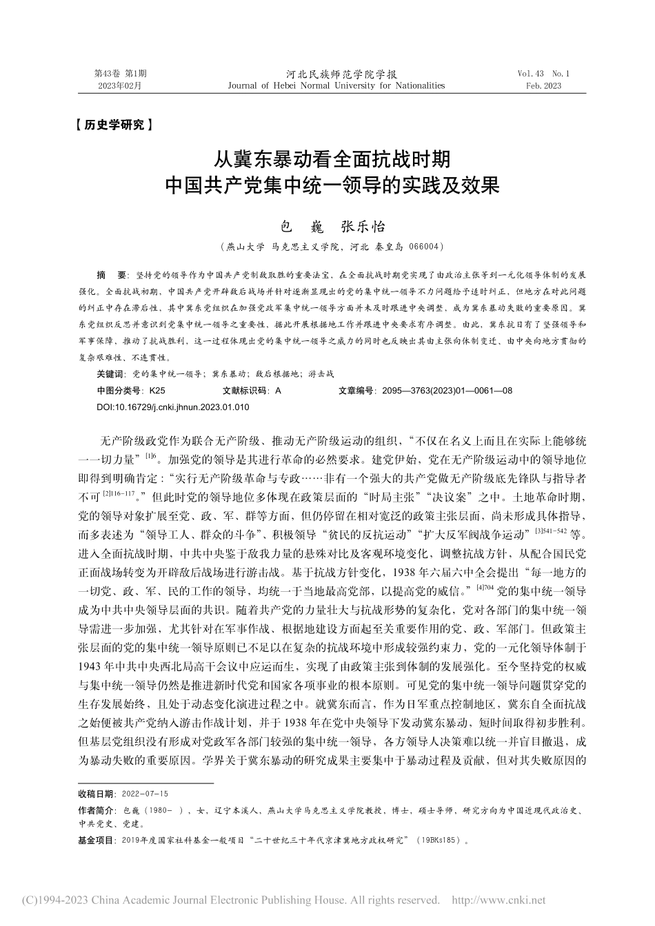 从冀东暴动看全面抗战时期中...党集中统一领导的实践及效果_包巍.pdf_第1页
