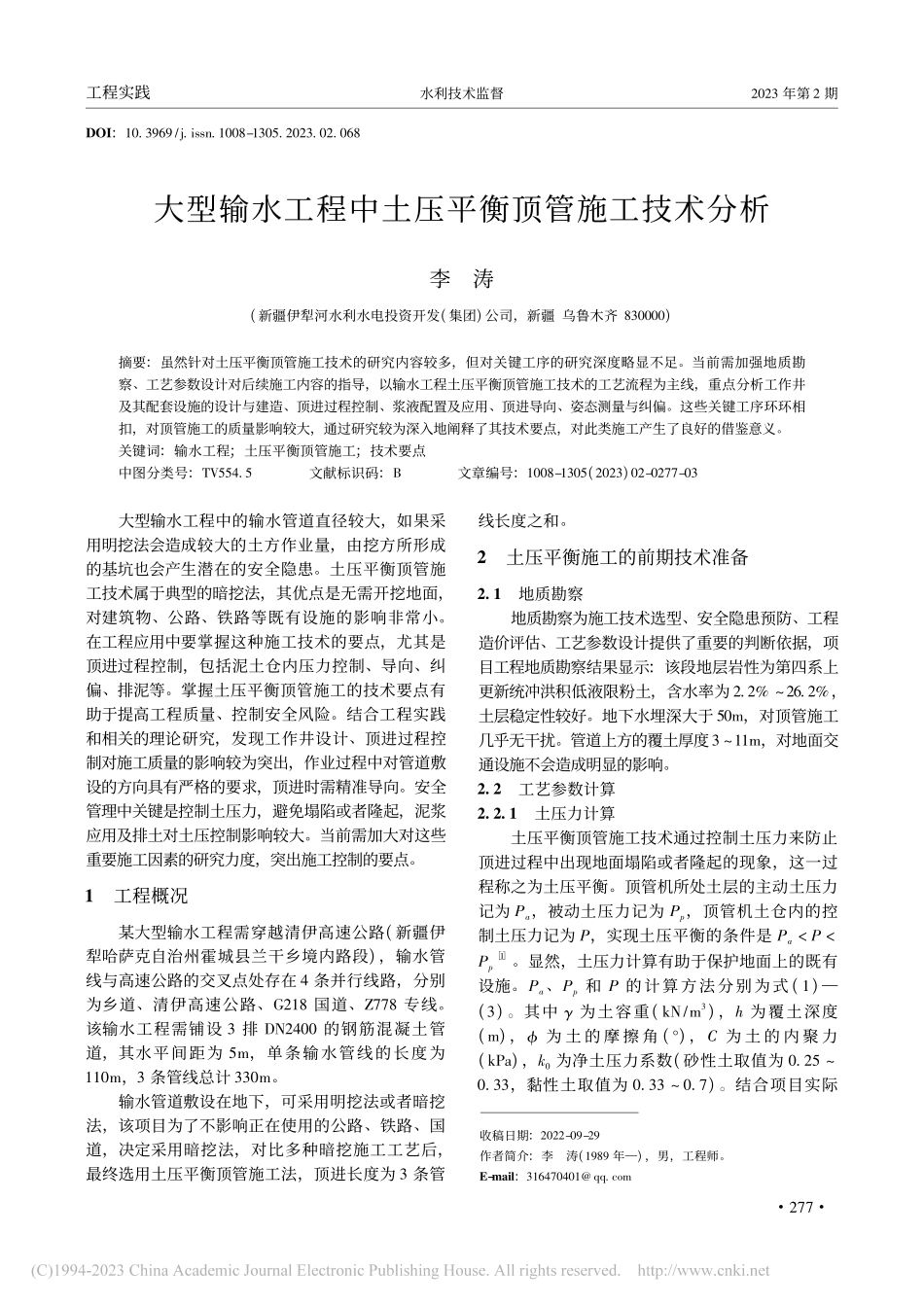 大型输水工程中土压平衡顶管施工技术分析_李涛.pdf_第1页