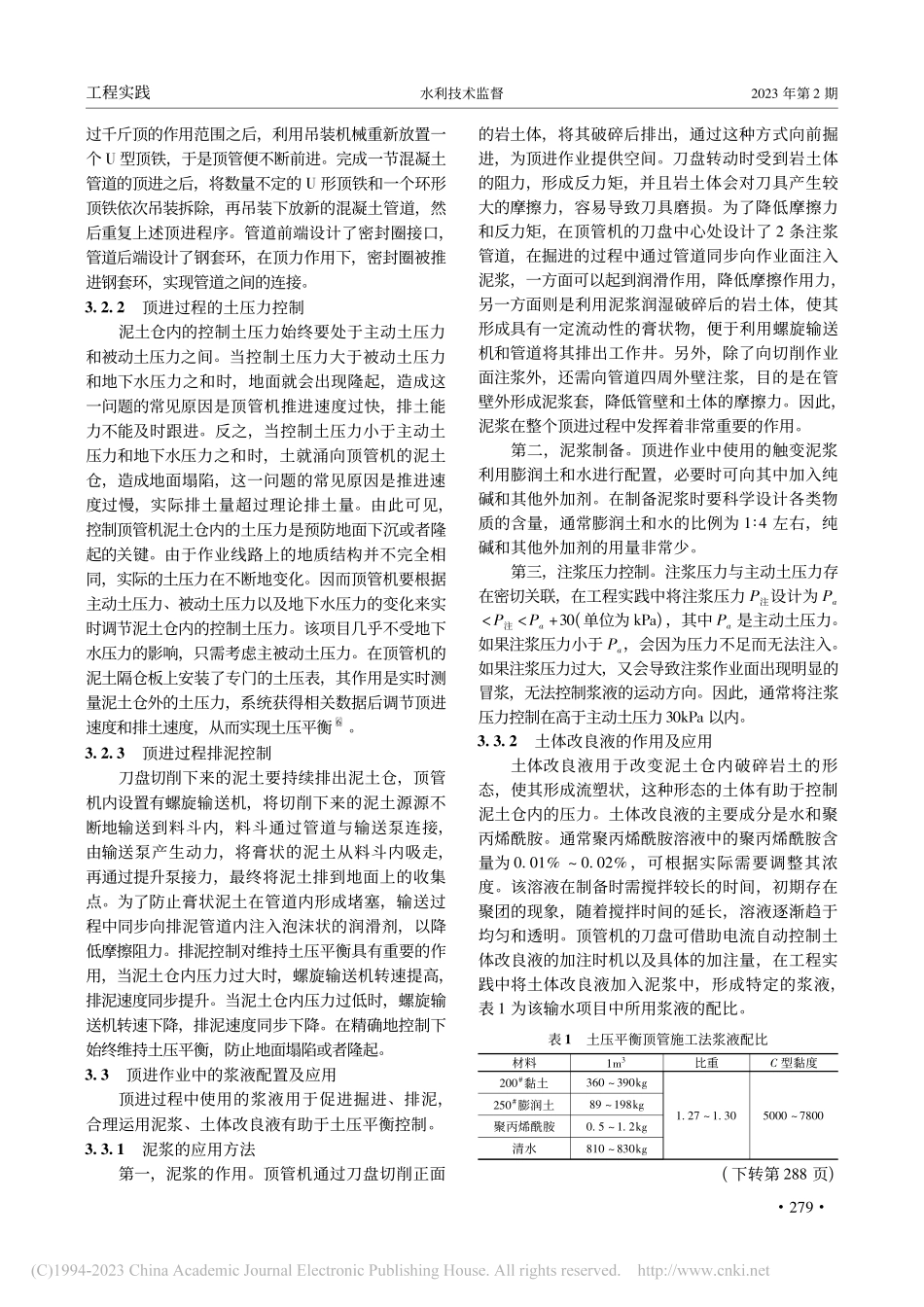 大型输水工程中土压平衡顶管施工技术分析_李涛.pdf_第3页