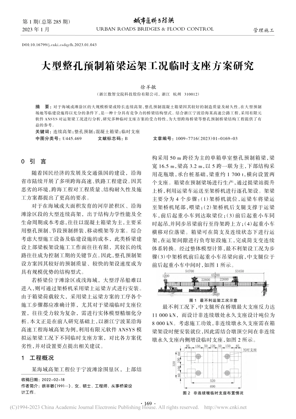 大型整孔预制箱梁运架工况临时支座方案研究_徐羊敏.pdf_第1页