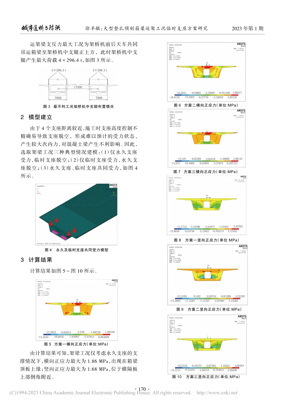 大型整孔预制箱梁运架工况临时支座方案研究_徐羊敏.pdf_第2页