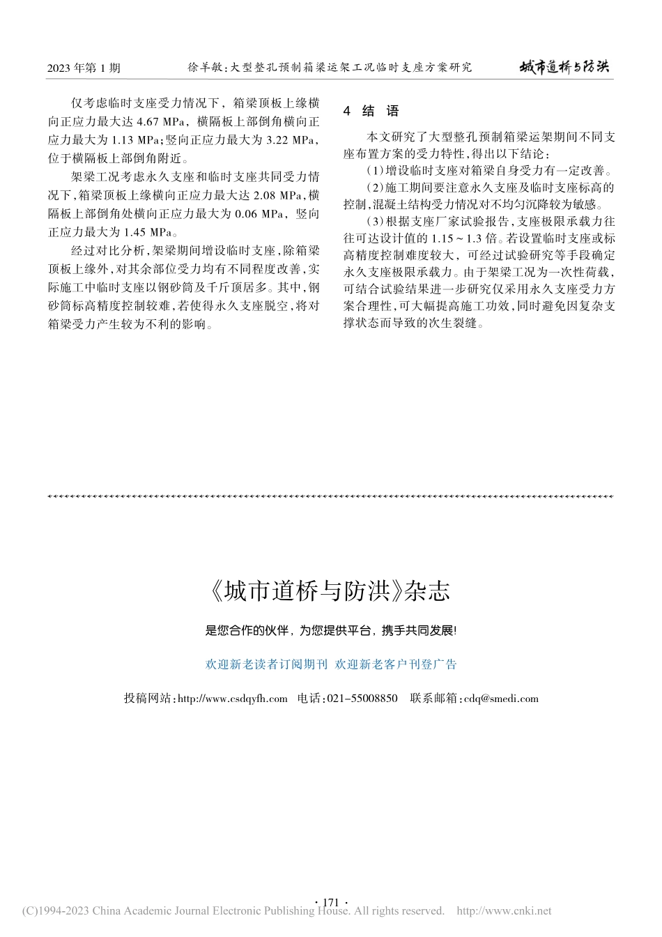 大型整孔预制箱梁运架工况临时支座方案研究_徐羊敏.pdf_第3页