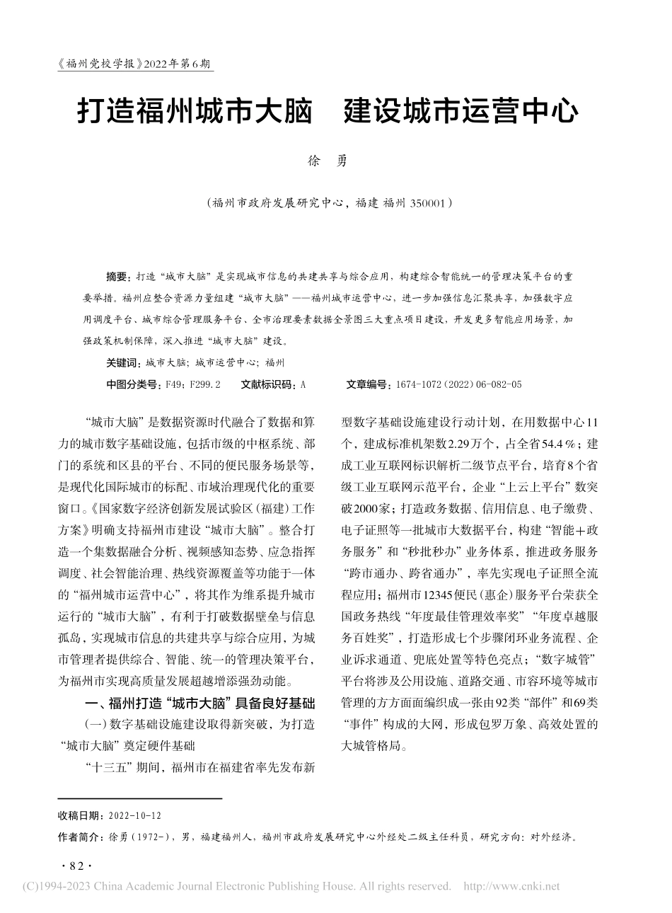 打造福州城市大脑__建设城市运营中心_徐勇.pdf_第1页