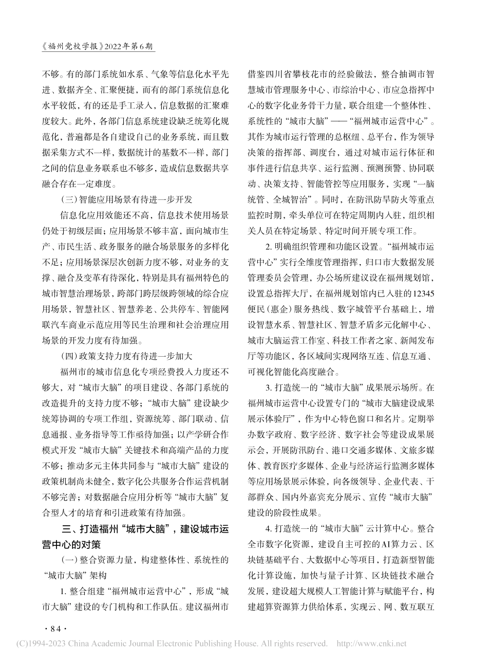 打造福州城市大脑__建设城市运营中心_徐勇.pdf_第3页