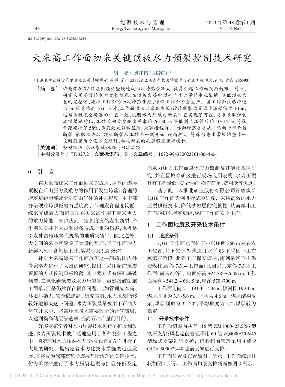 大采高工作面初采关键顶板水力预裂控制技术研究_胡威.pdf_第1页