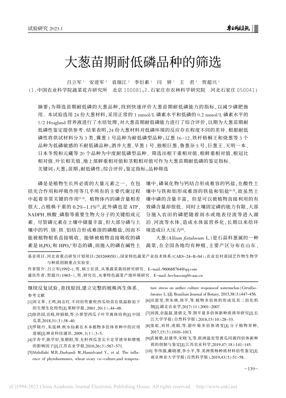 大葱苗期耐低磷品种的筛选_吕立军.pdf_第1页