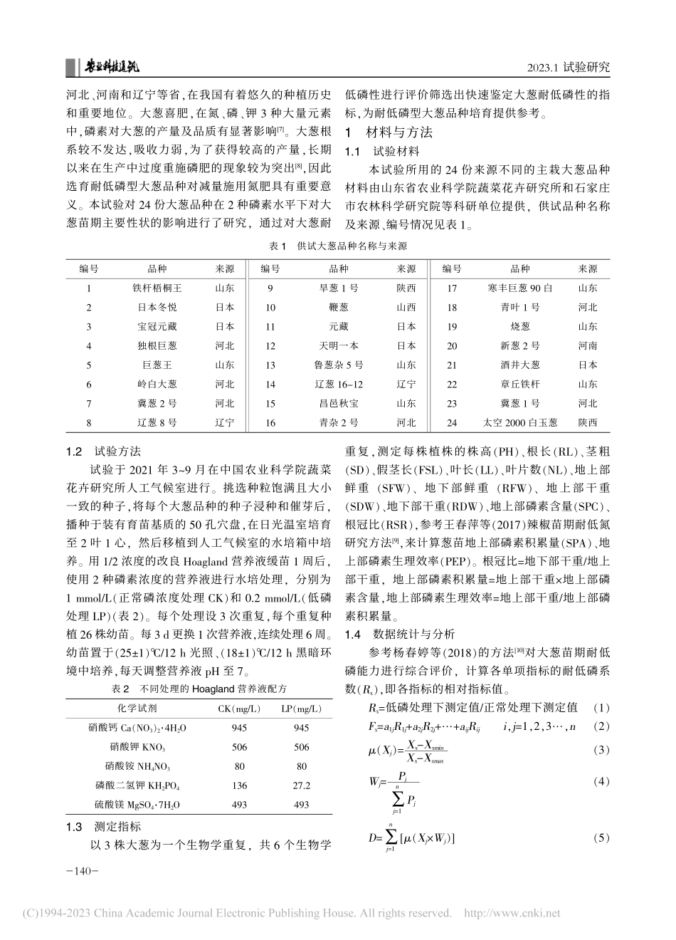 大葱苗期耐低磷品种的筛选_吕立军.pdf_第2页
