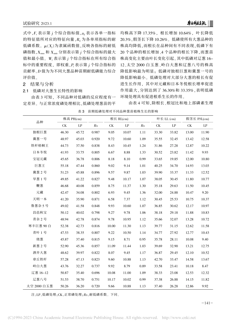 大葱苗期耐低磷品种的筛选_吕立军.pdf_第3页