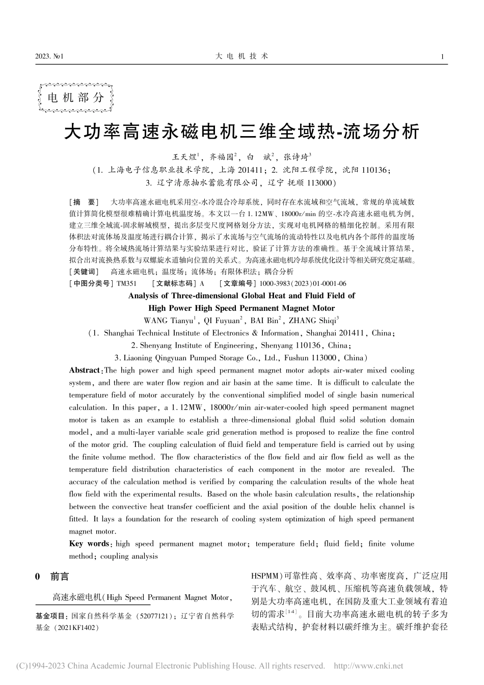 大功率高速永磁电机三维全域热-流场分析_王天煜.pdf_第1页
