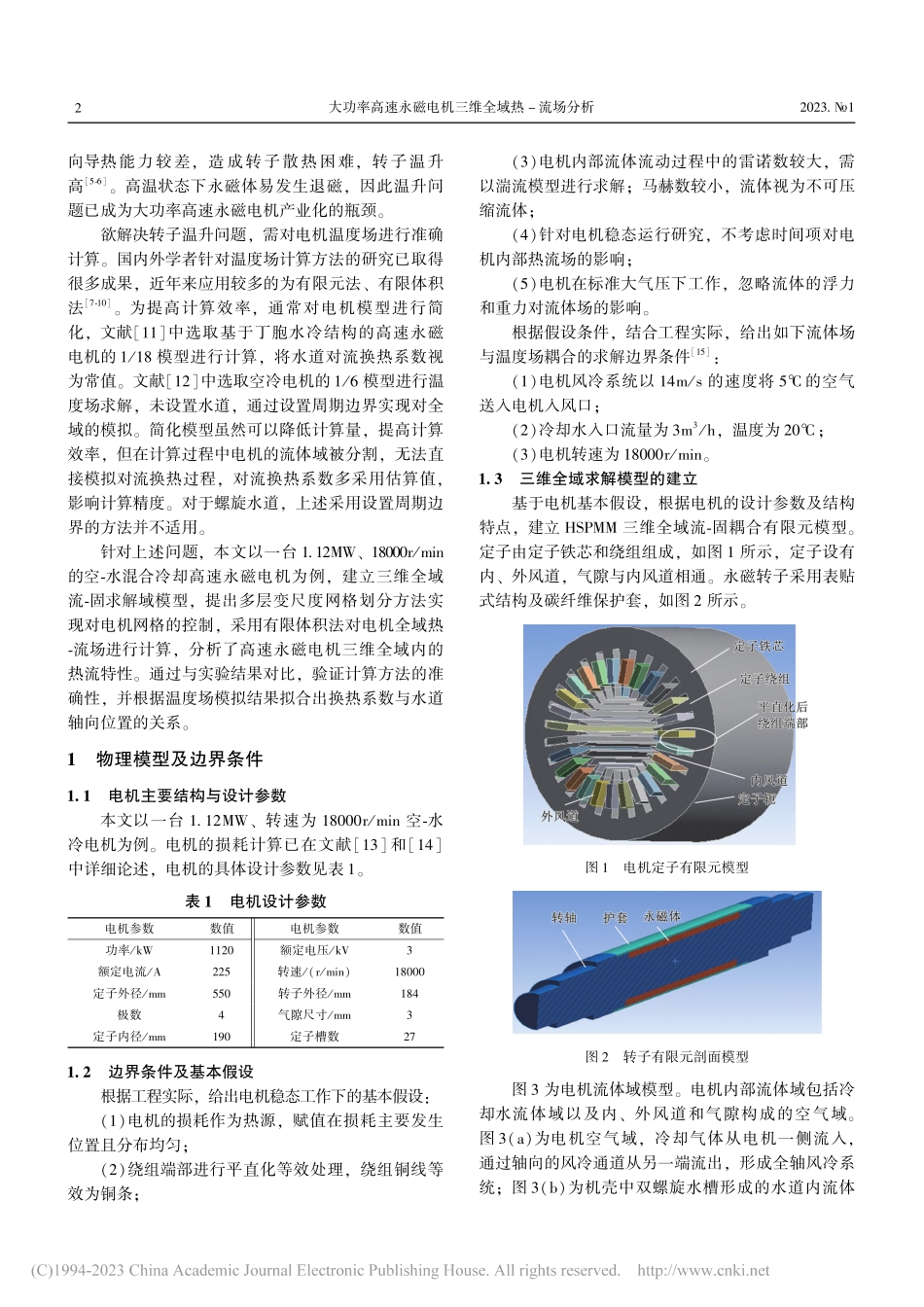 大功率高速永磁电机三维全域热-流场分析_王天煜.pdf_第2页