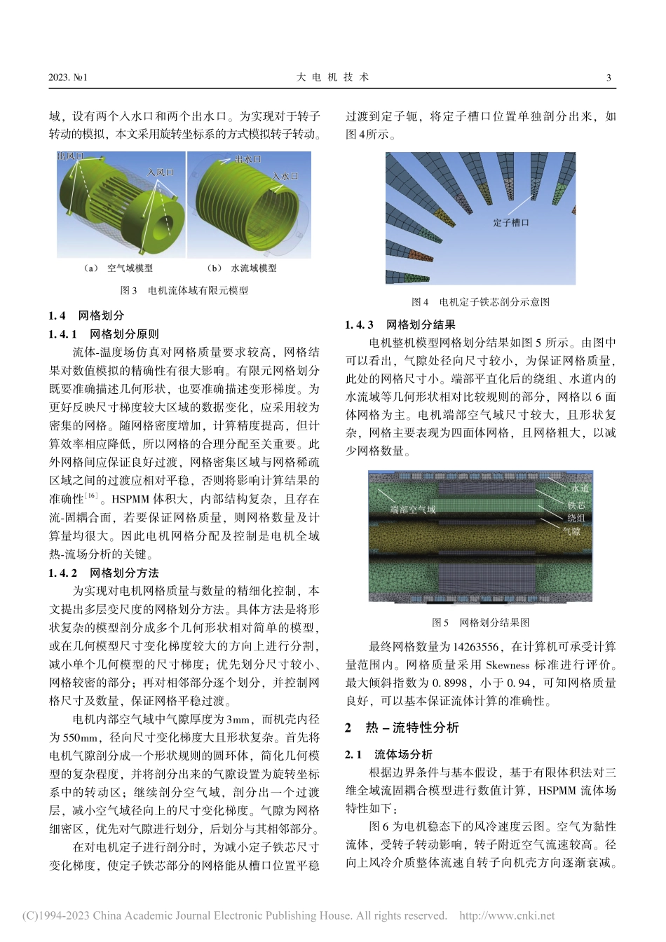 大功率高速永磁电机三维全域热-流场分析_王天煜.pdf_第3页