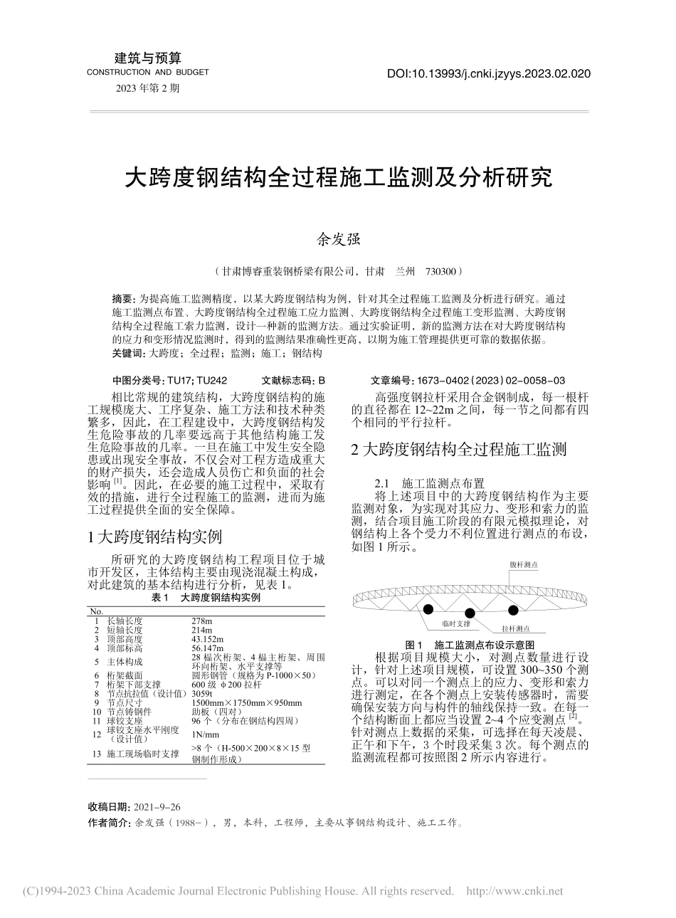 大跨度钢结构全过程施工监测及分析研究_余发强.pdf_第1页