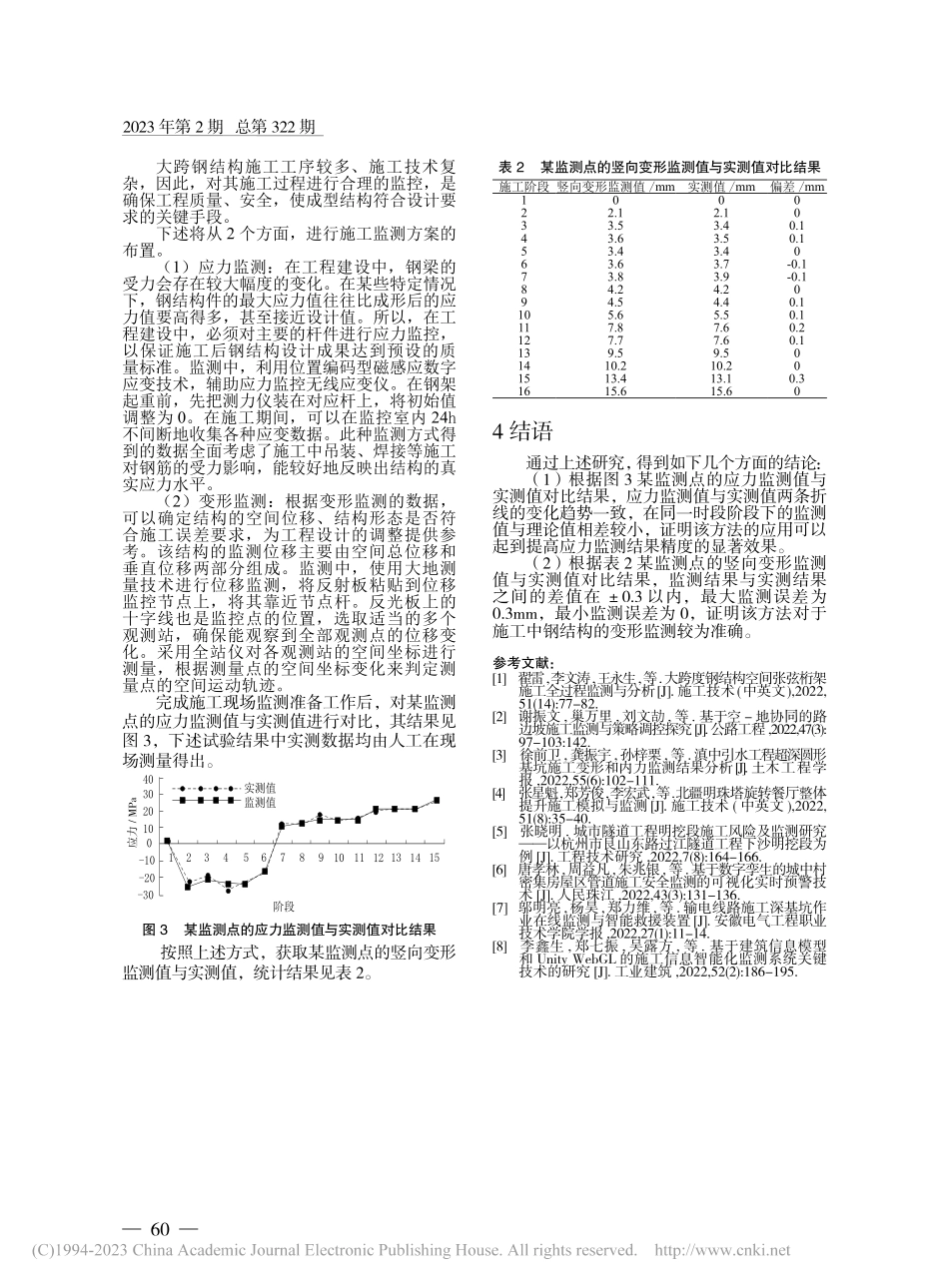 大跨度钢结构全过程施工监测及分析研究_余发强.pdf_第3页