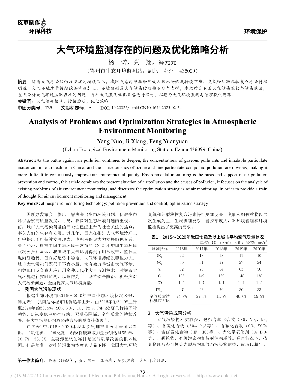大气环境监测存在的问题及优化策略分析_杨诺.pdf_第1页