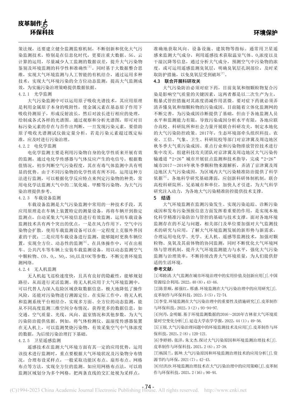 大气环境监测存在的问题及优化策略分析_杨诺.pdf_第3页