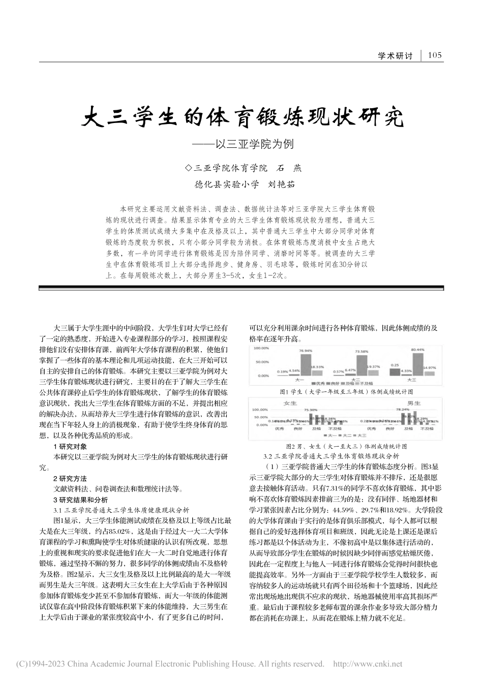 大三学生的体育锻炼现状研究——以三亚学院为例_石燕.pdf_第1页