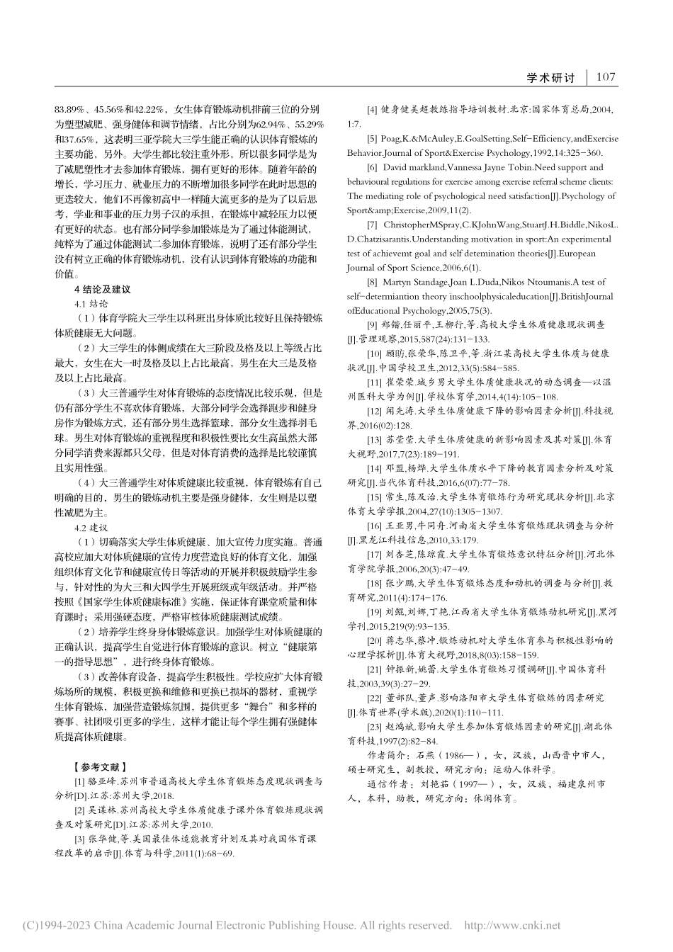 大三学生的体育锻炼现状研究——以三亚学院为例_石燕.pdf_第3页