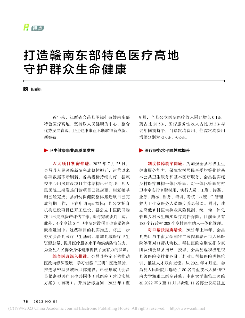 打造赣南东部特色医疗高地__守护群众生命健康_任丽娟.pdf_第1页