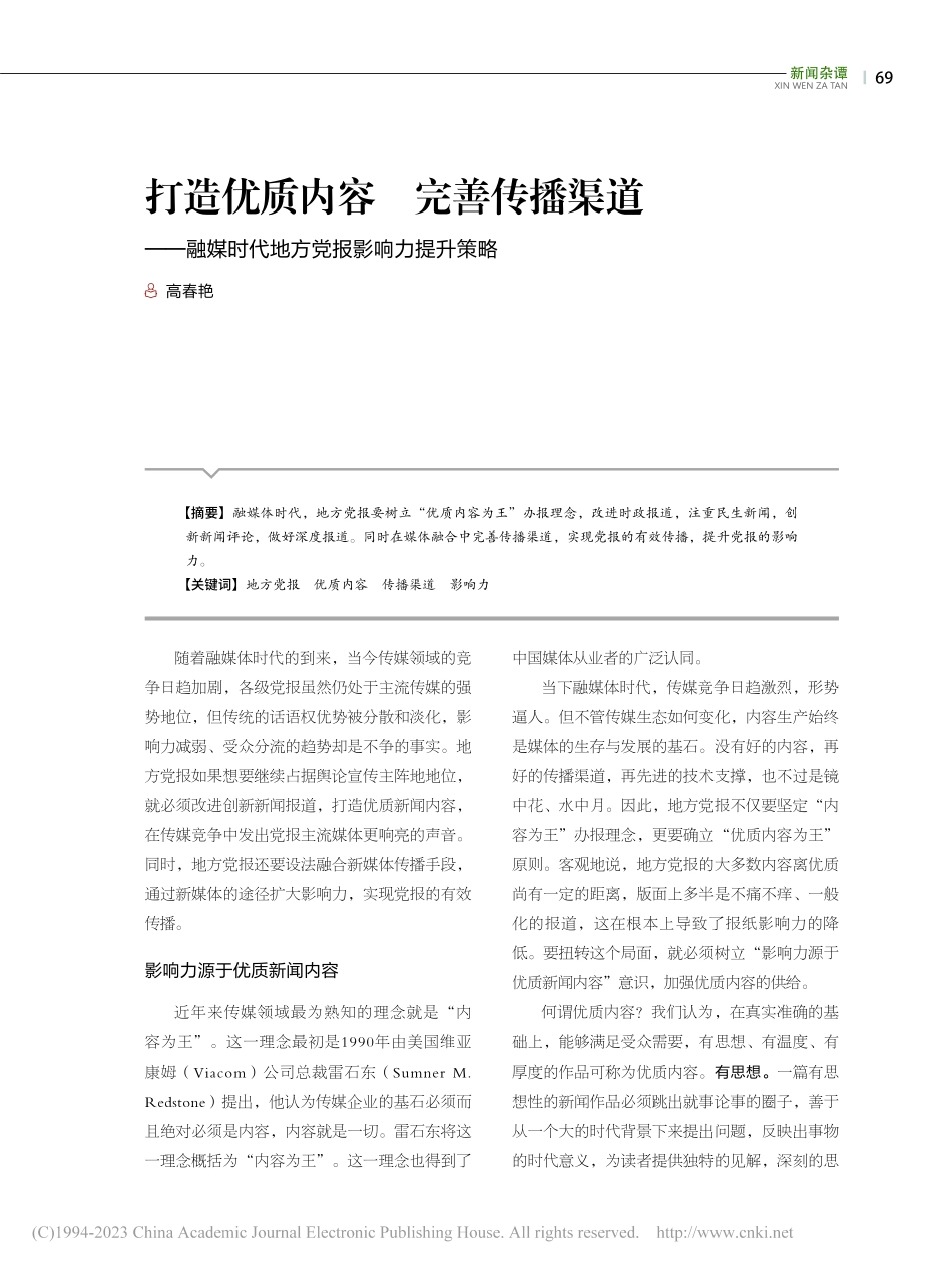 打造优质内容__完善传播渠...时代地方党报影响力提升策略_高春艳.pdf_第1页