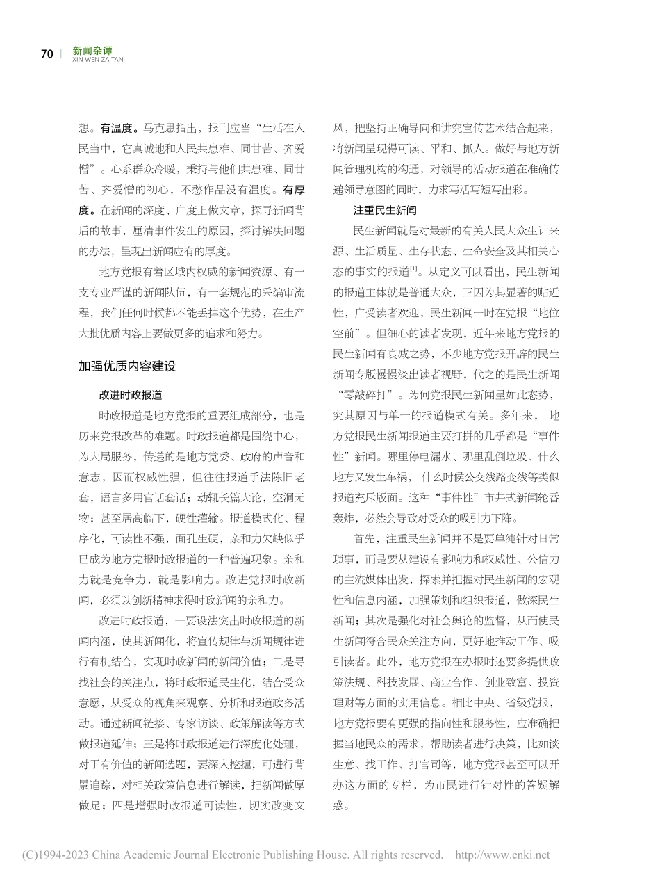 打造优质内容__完善传播渠...时代地方党报影响力提升策略_高春艳.pdf_第2页