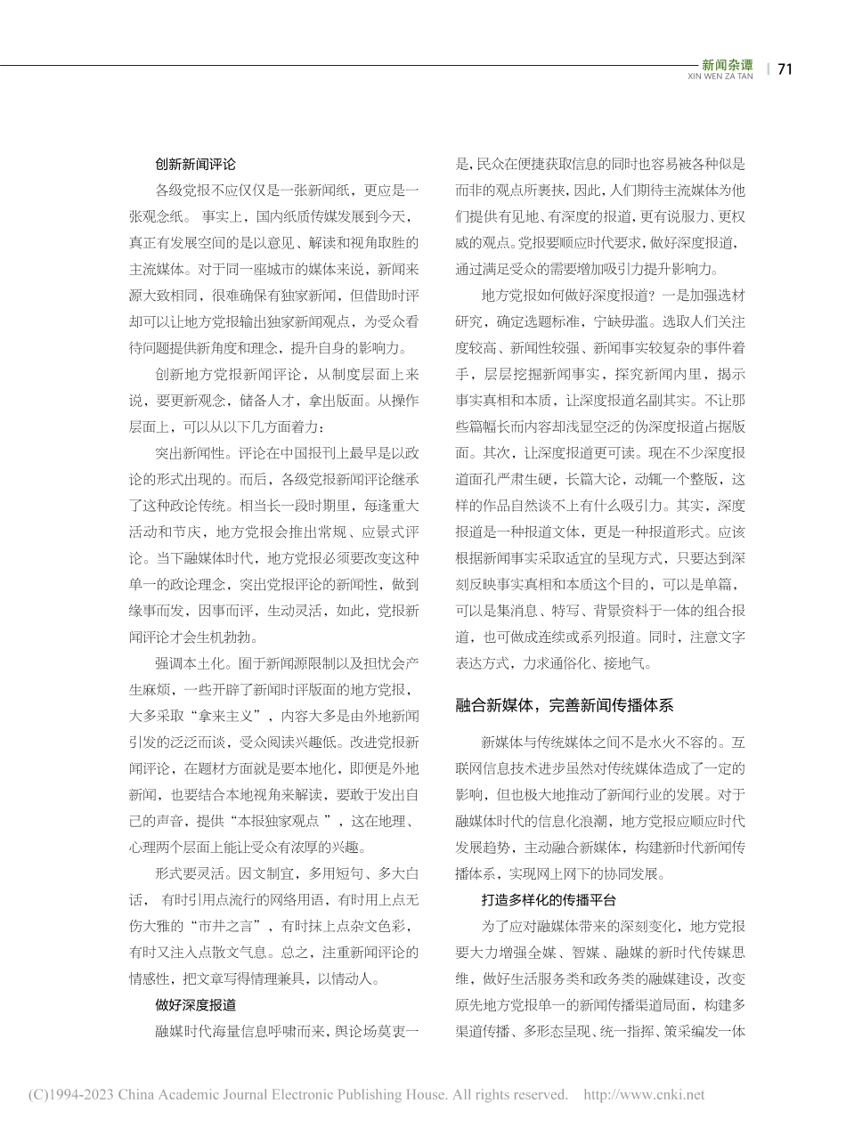 打造优质内容__完善传播渠...时代地方党报影响力提升策略_高春艳.pdf_第3页