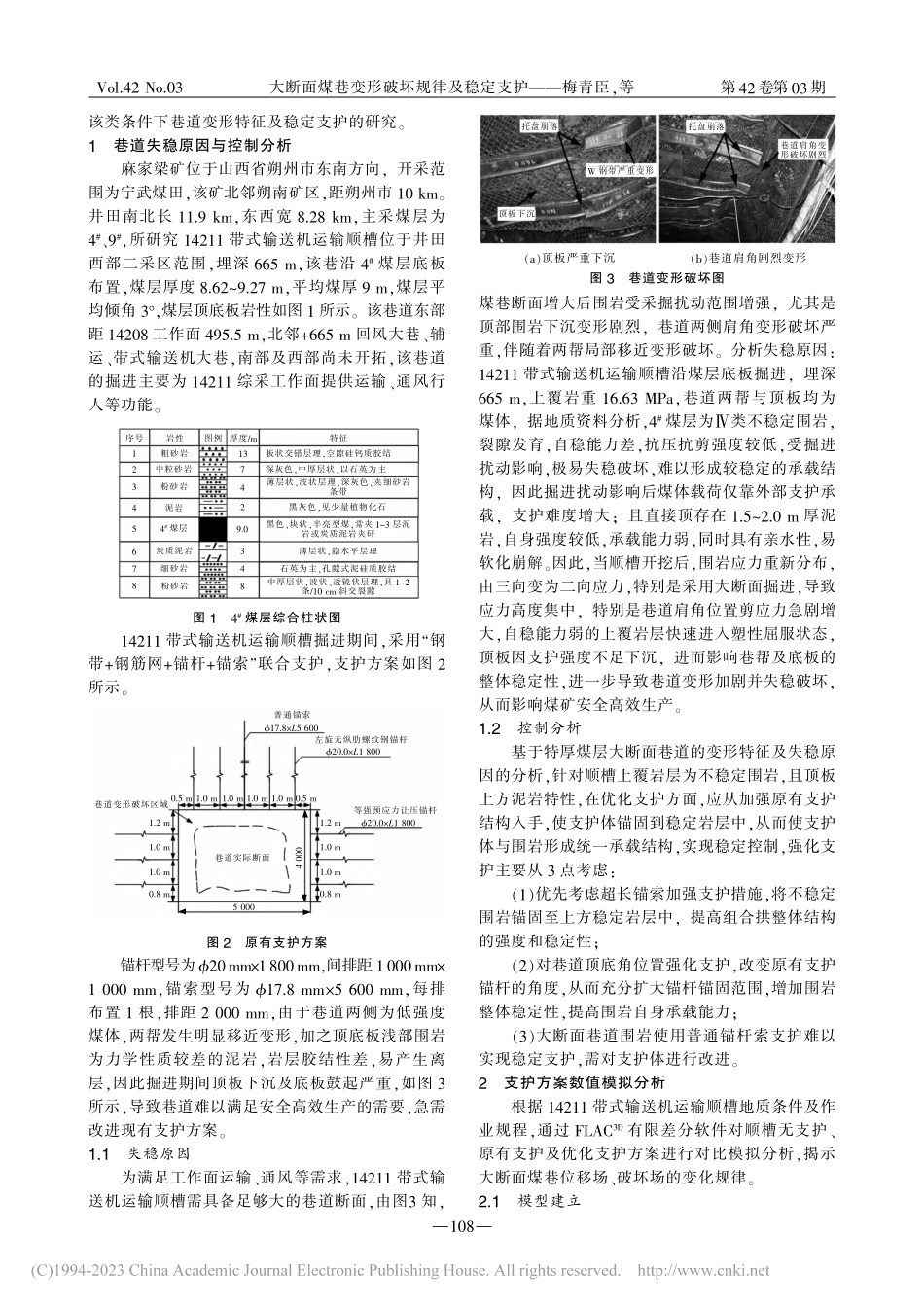 大断面煤巷变形破坏规律及稳定支护_梅青臣.pdf_第2页
