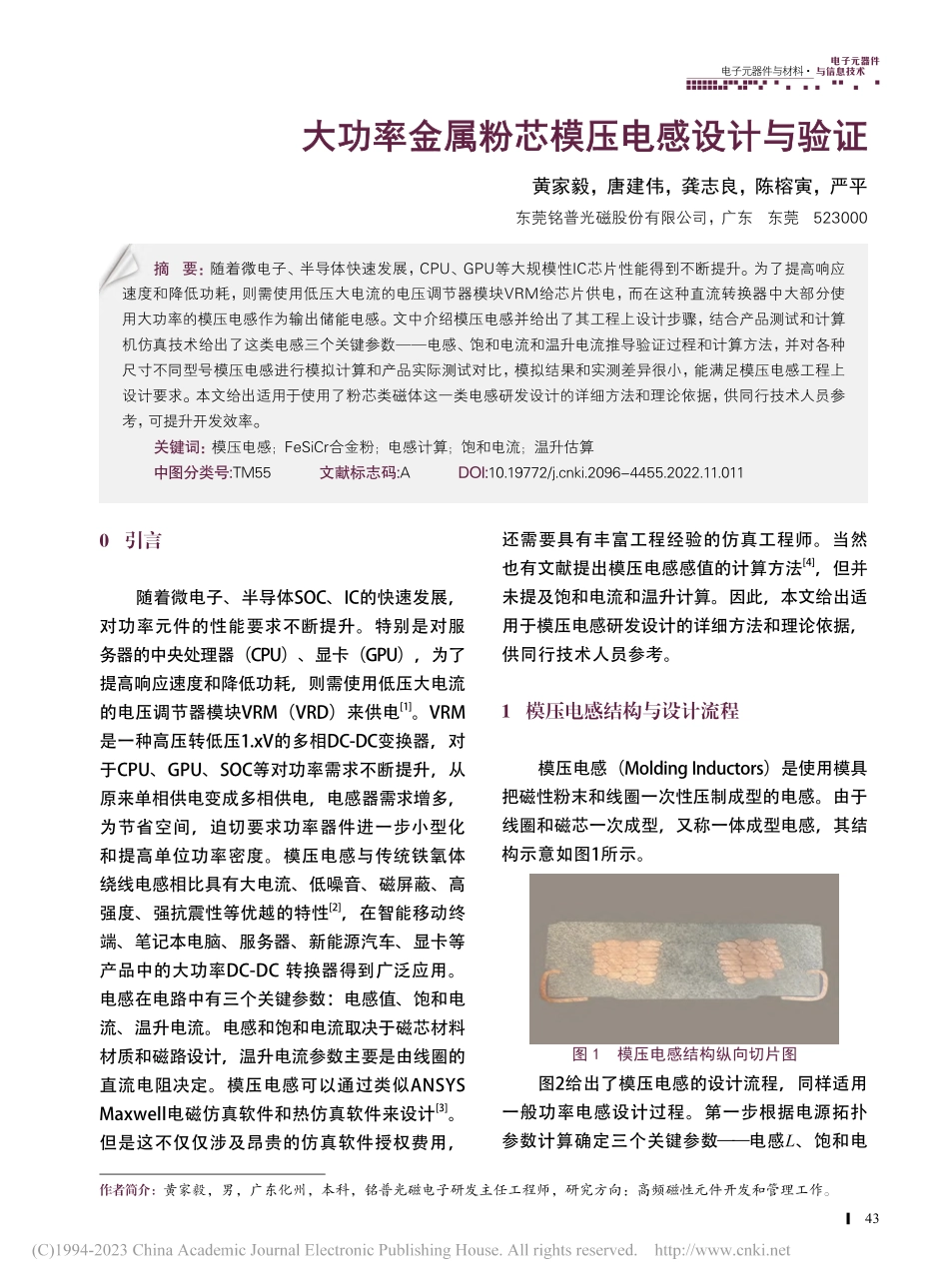 大功率金属粉芯模压电感设计与验证_黄家毅.pdf_第1页
