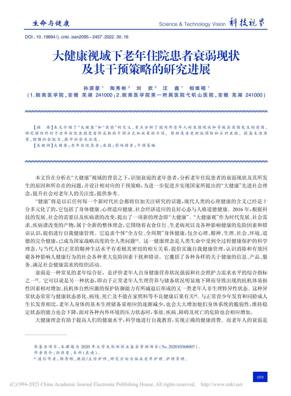大健康视域下老年住院患者衰...现状及其干预策略的研究进展_孙源豪.pdf_第1页