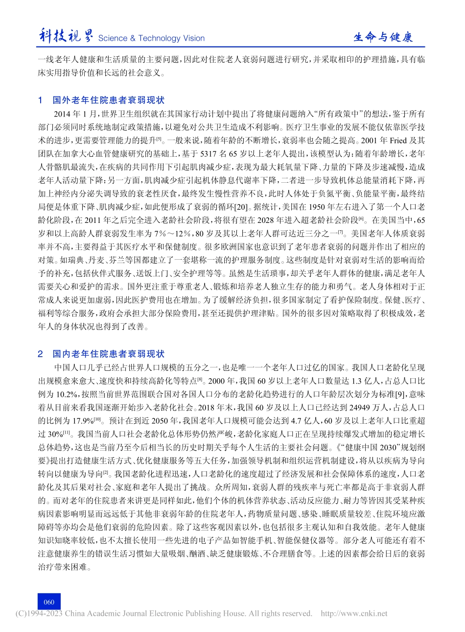 大健康视域下老年住院患者衰...现状及其干预策略的研究进展_孙源豪.pdf_第2页