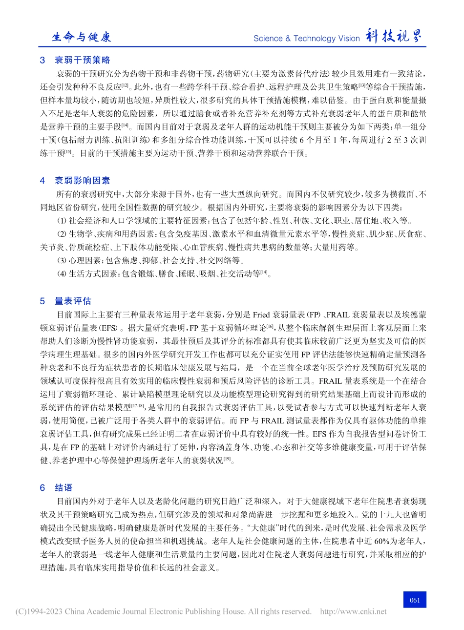 大健康视域下老年住院患者衰...现状及其干预策略的研究进展_孙源豪.pdf_第3页