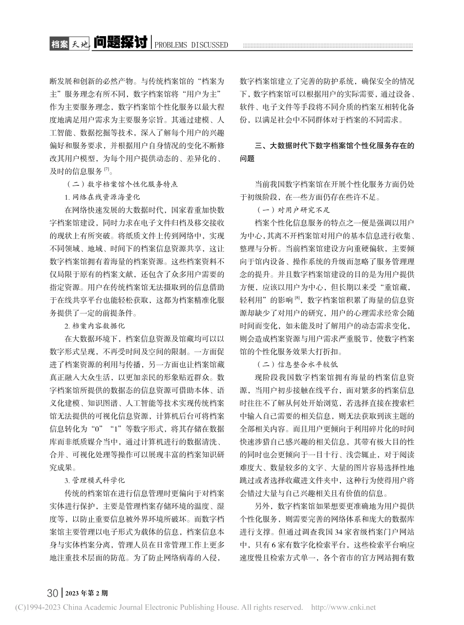 大数据时代下数字档案馆个性化服务研究_彭慧君.pdf_第2页