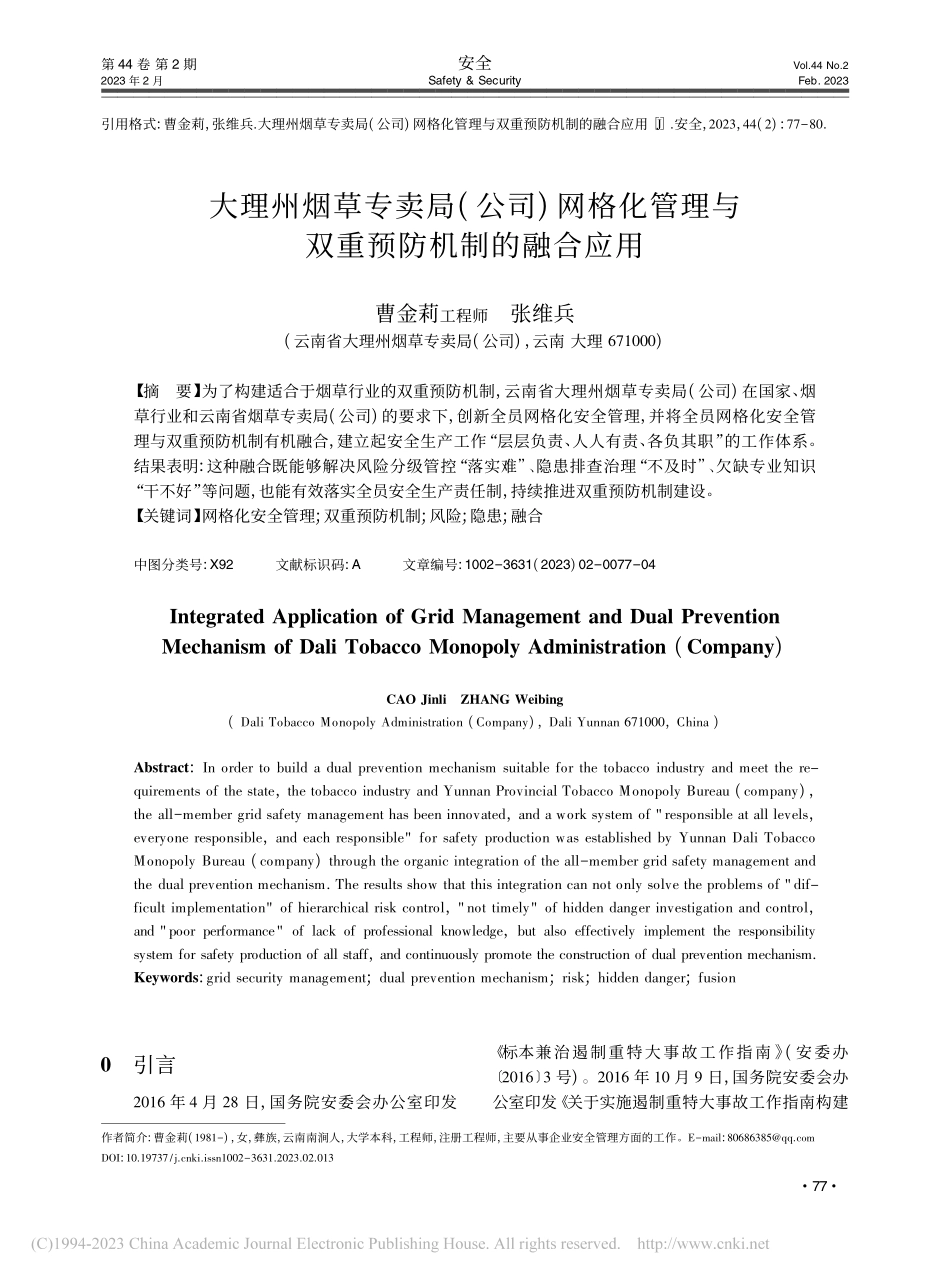 大理州烟草专卖局(公司)网...理与双重预防机制的融合应用_曹金莉.pdf_第1页