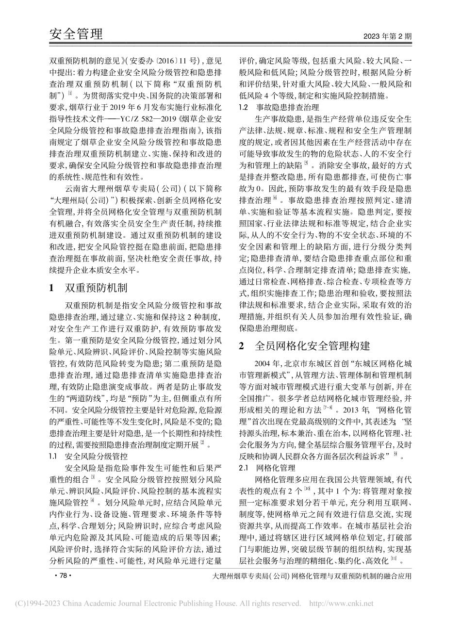 大理州烟草专卖局(公司)网...理与双重预防机制的融合应用_曹金莉.pdf_第2页