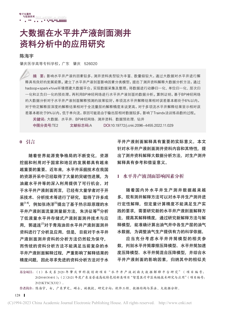 大数据在水平井产液剖面测井资料分析中的应用研究_陈海宇.pdf_第1页