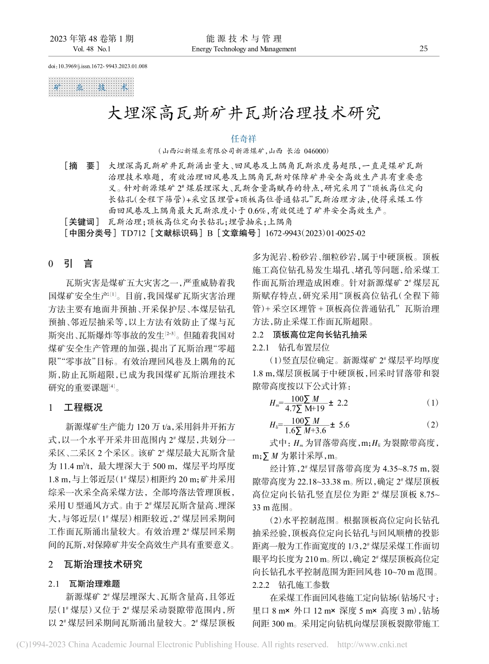 大埋深高瓦斯矿井瓦斯治理技术研究_任奇祥.pdf_第1页