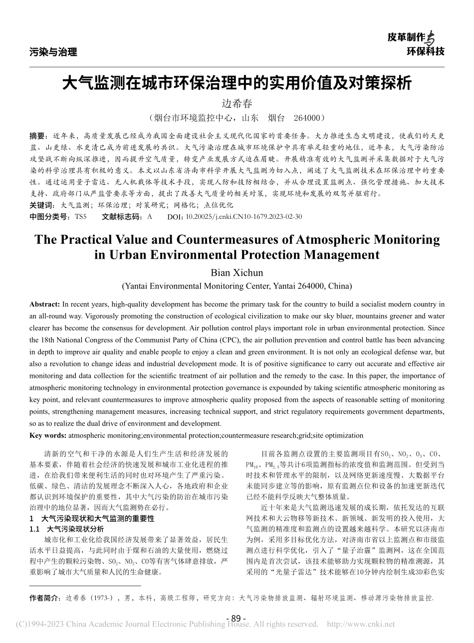 大气监测在城市环保治理中的实用价值及对策探析_边希春.pdf_第1页