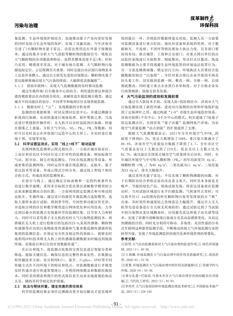 大气监测在城市环保治理中的实用价值及对策探析_边希春.pdf_第3页