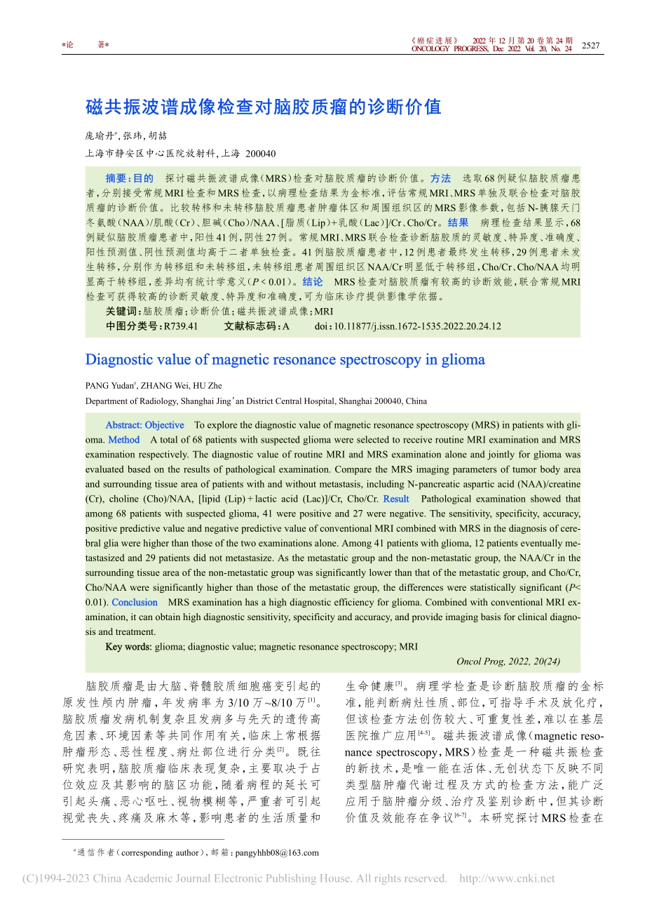 磁共振波谱成像检查对脑胶质瘤的诊断价值_庞瑜丹.pdf_第1页