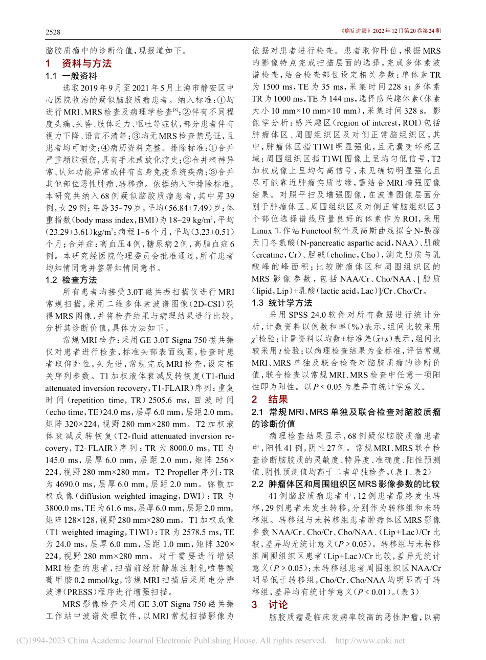 磁共振波谱成像检查对脑胶质瘤的诊断价值_庞瑜丹.pdf_第2页