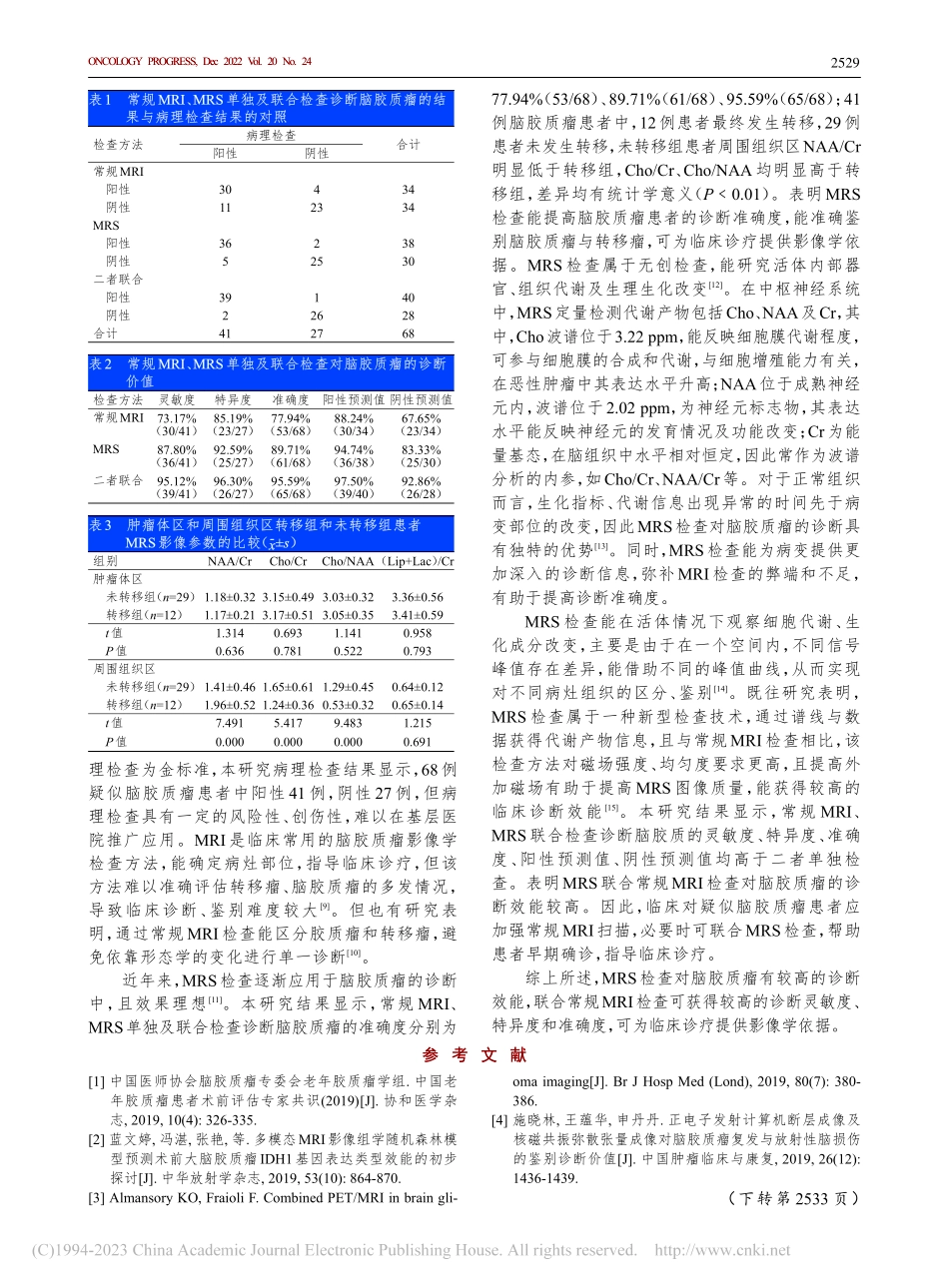 磁共振波谱成像检查对脑胶质瘤的诊断价值_庞瑜丹.pdf_第3页
