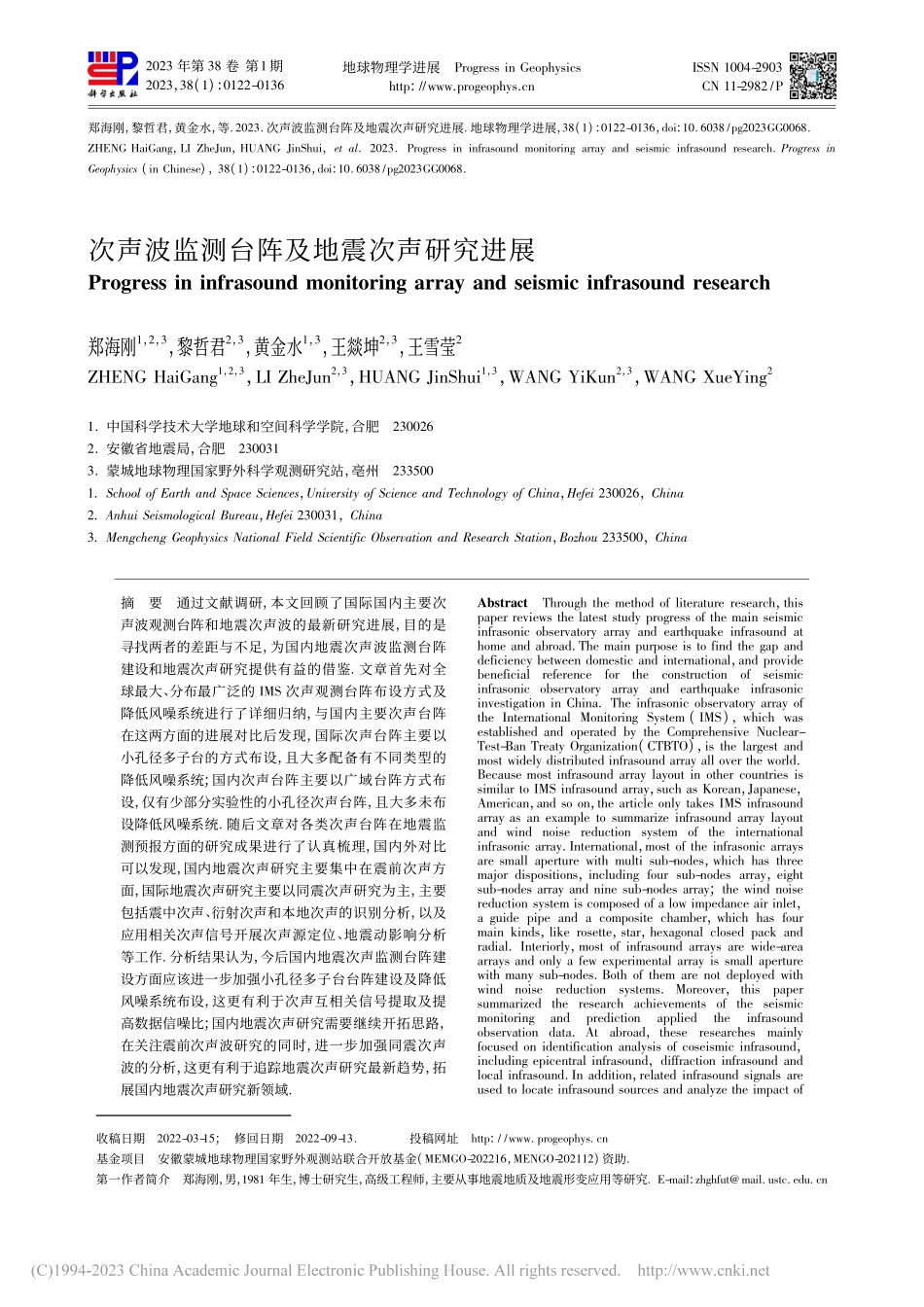 次声波监测台阵及地震次声研究进展_郑海刚.pdf_第1页