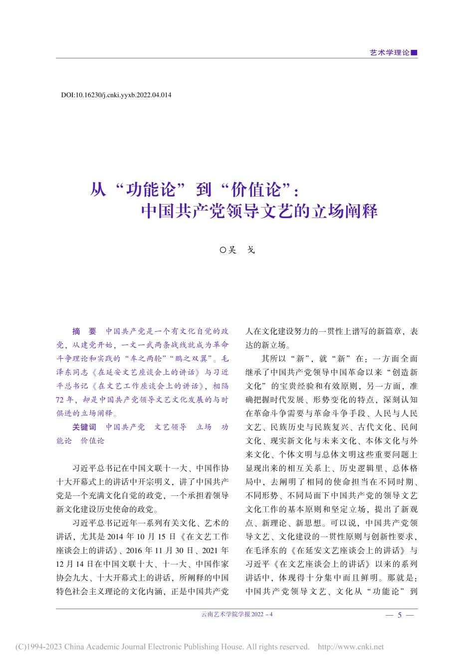 从“功能论”到“价值论”_...国共产党领导文艺的立场阐释_吴戈.pdf_第1页