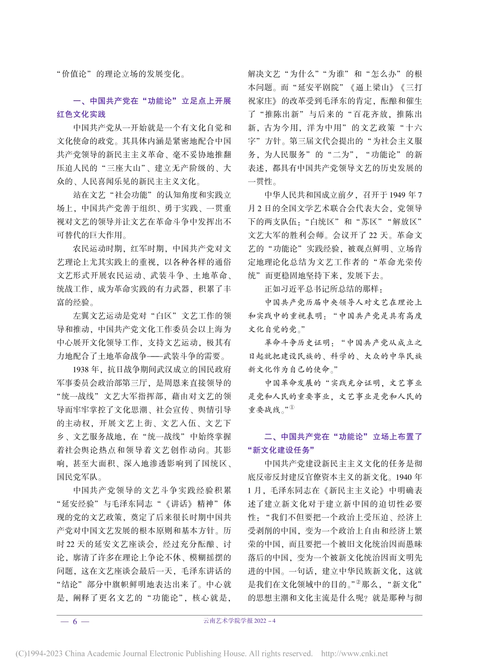 从“功能论”到“价值论”_...国共产党领导文艺的立场阐释_吴戈.pdf_第2页