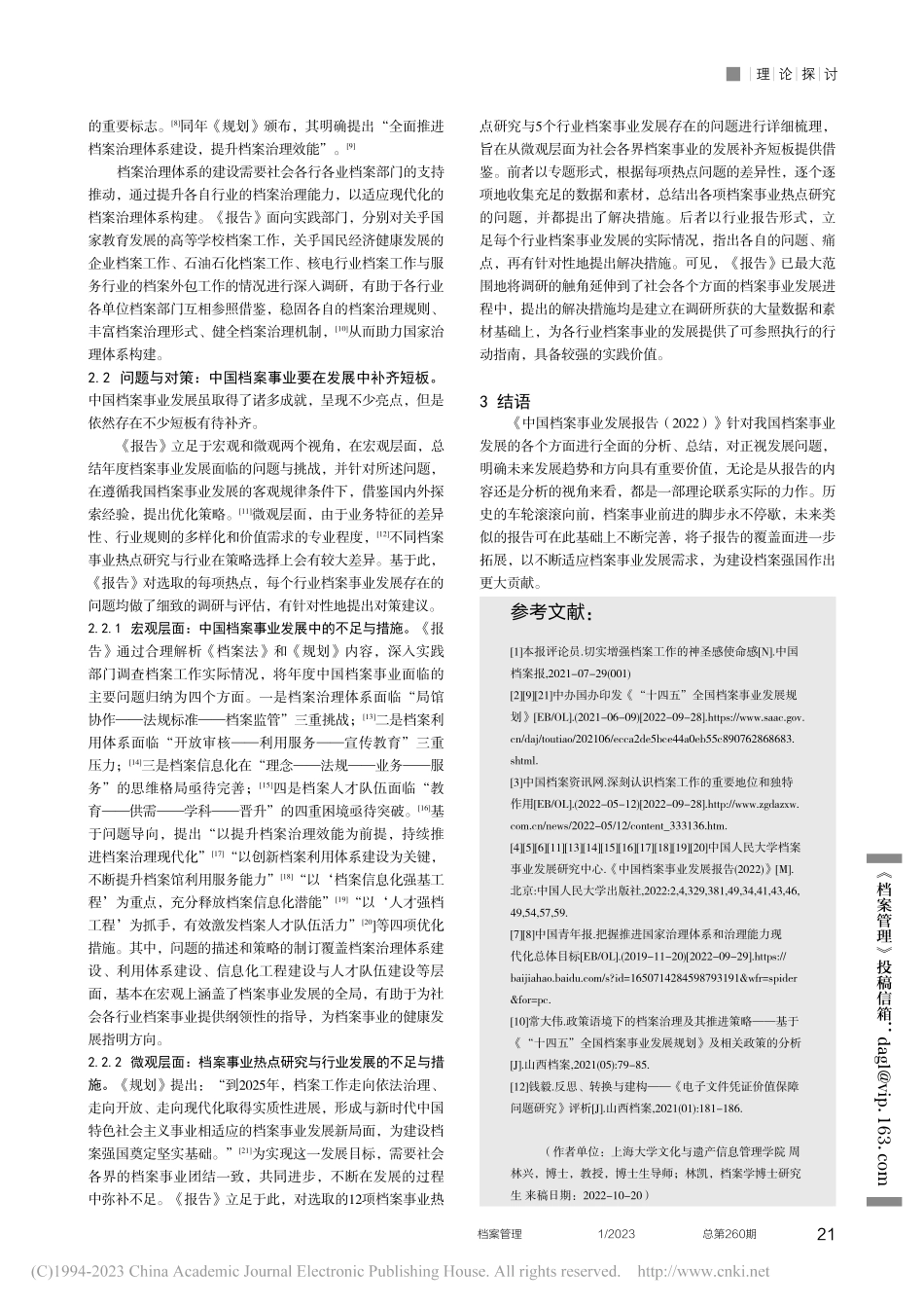 踔厉奋发踏征程赓续前行谱...事业发展报告（2022）》_周林兴.pdf_第3页