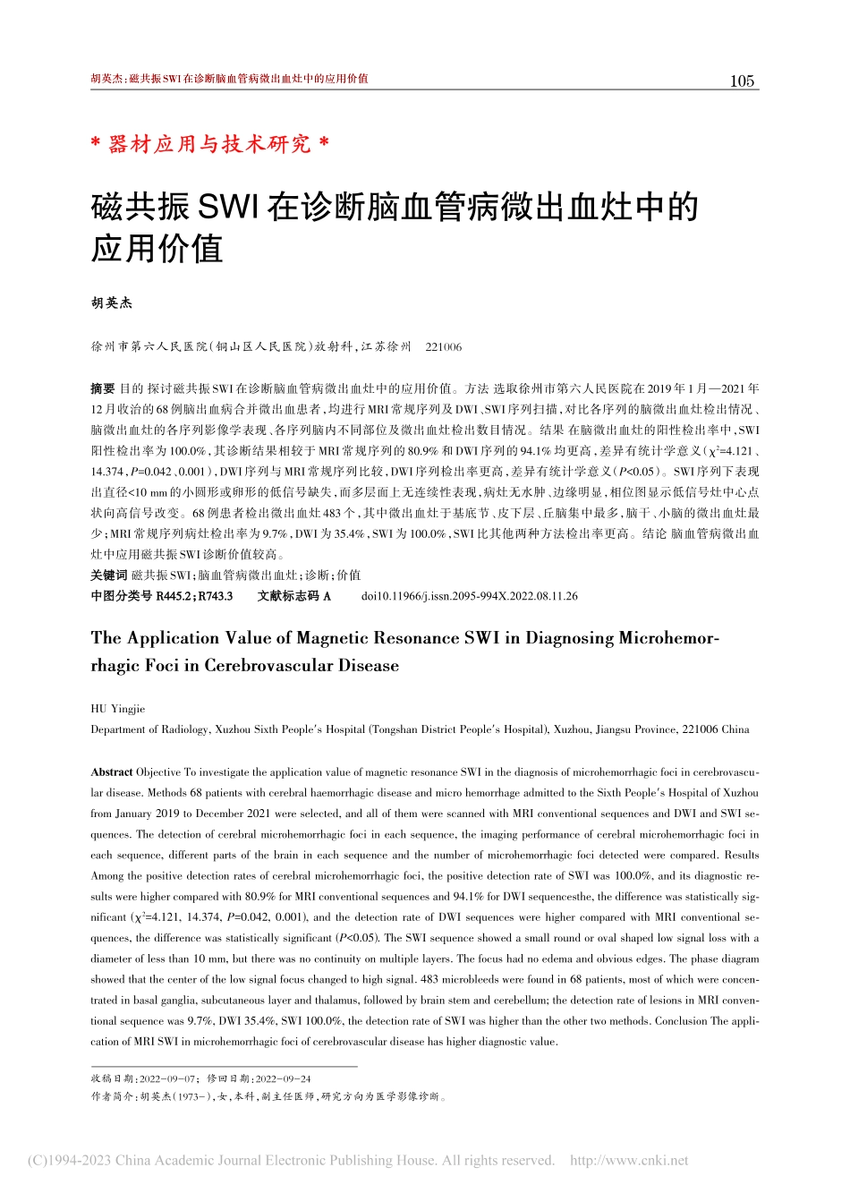 磁共振SWI在诊断脑血管病微出血灶中的应用价值_胡英杰.pdf_第1页