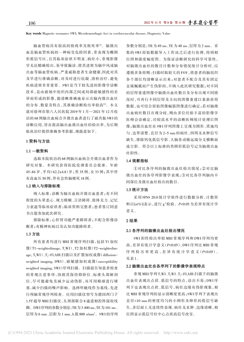 磁共振SWI在诊断脑血管病微出血灶中的应用价值_胡英杰.pdf_第2页